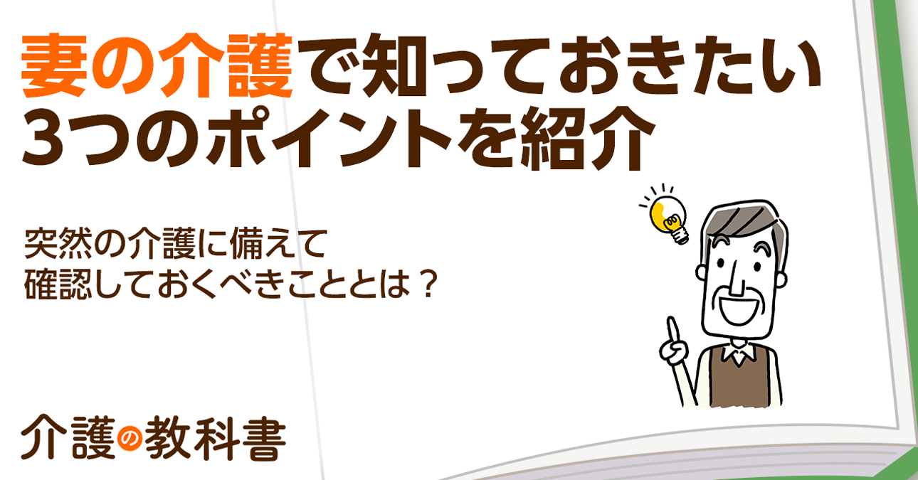妻の介護で夫が知っておきたい３つのポイント｜配偶者の在宅介護につまづかない秘訣とは