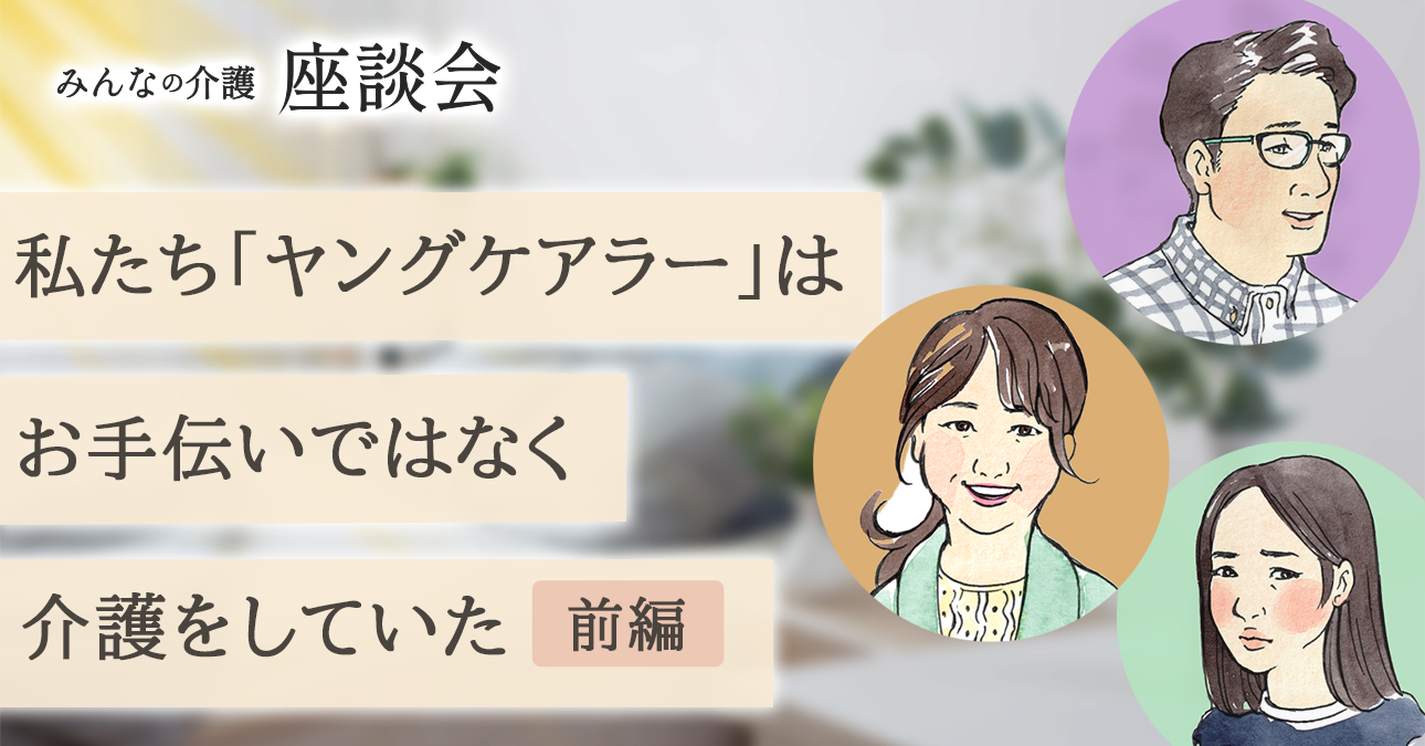 私たち「ヤングケアラー」は、お手伝いではなく介護をしていた（前編）