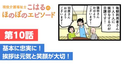 基本に忠実に！挨拶は元気と笑顔が大切！