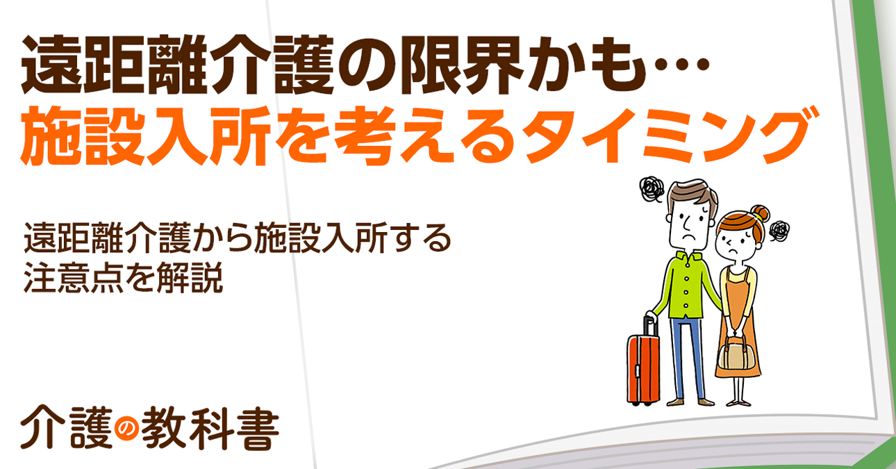 遠距離介護はどんなタイミングで施設入所を考えるべき？施設選びの注意点を解説
