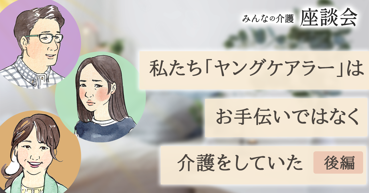 私たち「ヤングケアラー」は、お手伝いではなく介護をしていた（後編）