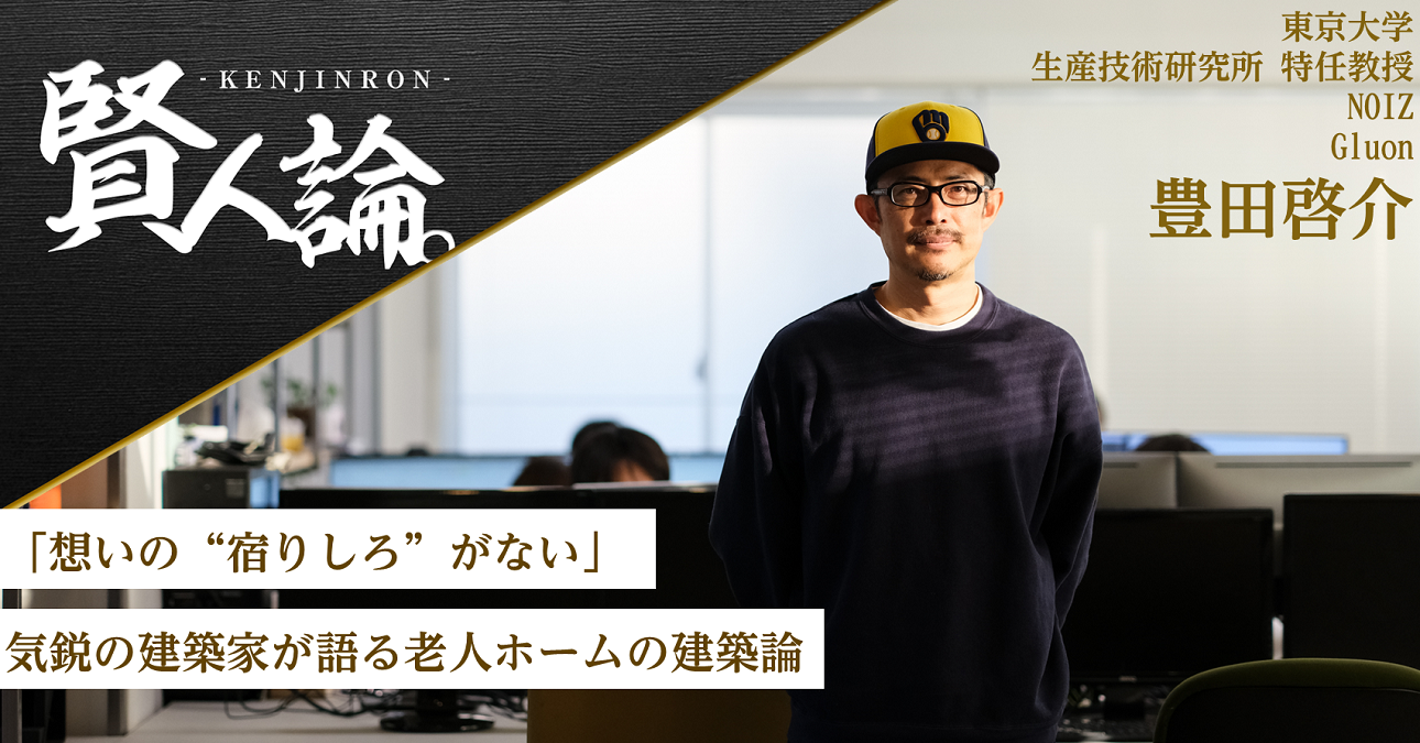 「想いの“宿りしろ”がない」。気鋭の建築家が語る老人ホームの建築論