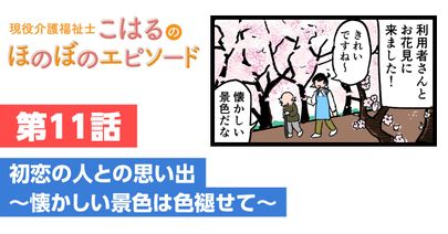 初恋の人との思い出～懐かしい景色は色褪せて～