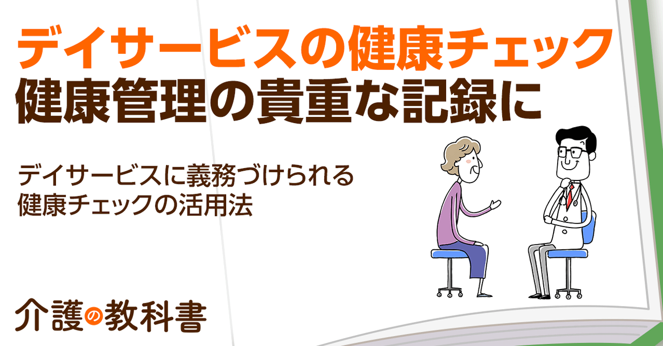 デイサービスで行われる健康チェックとは？病院との違いやデータの活用