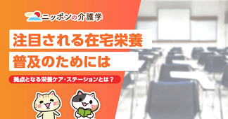 介護保険によって提供される在宅栄養、普及を進めるために必要なこととは？