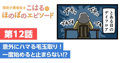 意外にハマる毛玉取り！一度始めると止まらない⁉