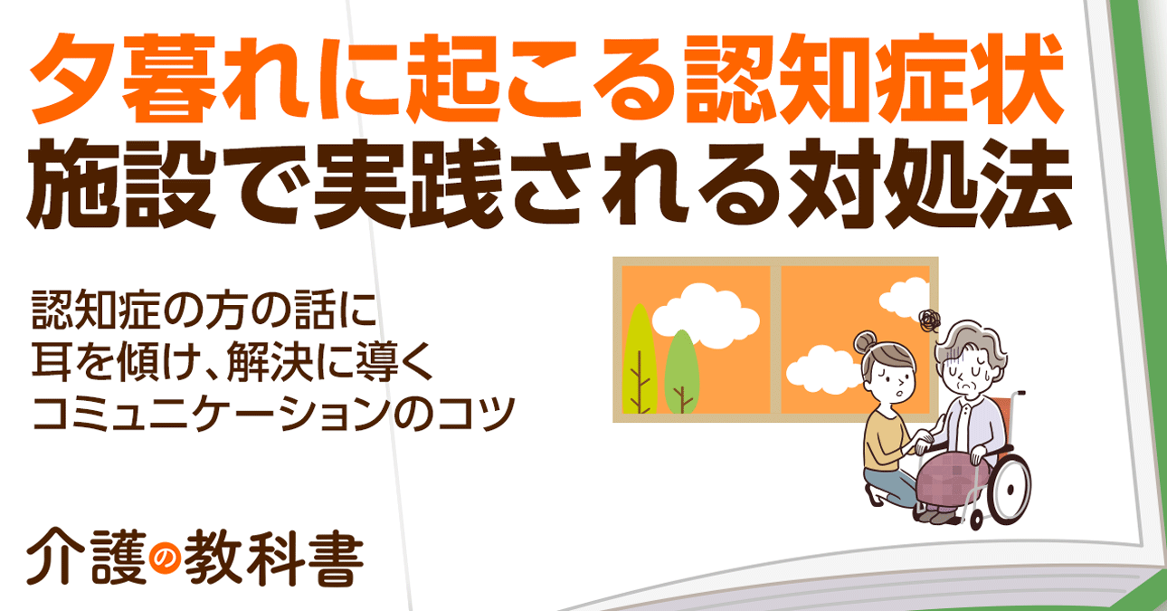 【事例で解説】認知症の夕暮れ症候群とはなぜ起こる？適切な対策や身に着けておきたいコミュニケーション法を解説