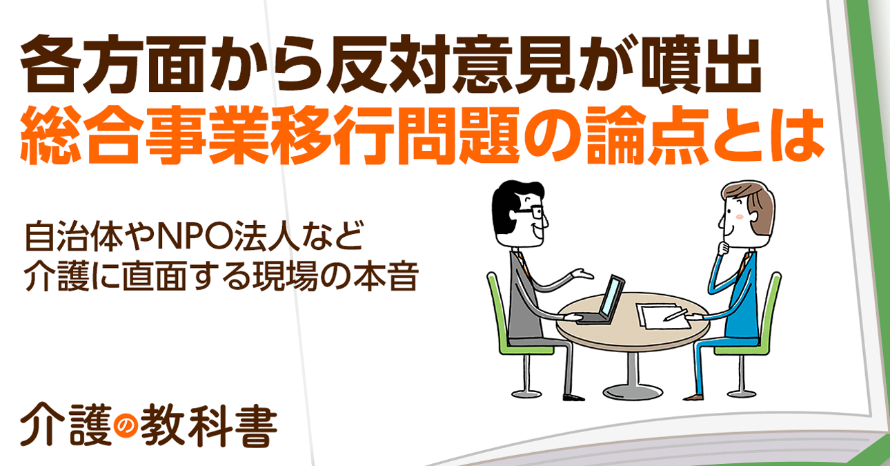 要介護1・2総合事業移行問題の本質とは？推進派と時期尚早派の主張を徹底解説