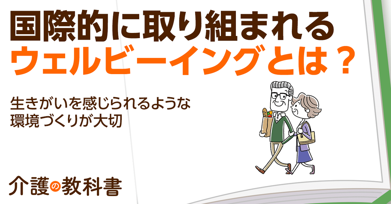 高齢者のウェルビーイングをどう守る？介助者が実践すべきポイント