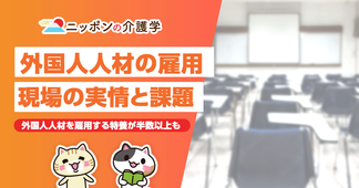 介護現場の半数以上が外国人を雇用！人材不足の実情と課題を徹底解説