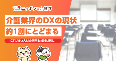 効率的な介護業務の実現には何が必要？現場リーダー人材のDX・ICT活用がカギを握る