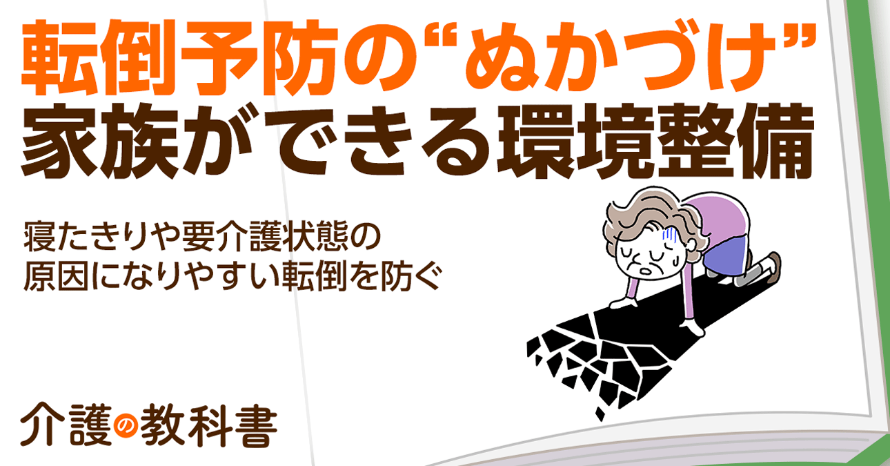 転倒予防】高齢者の転倒は寝たきりの原因に！家庭でできる５つの予防ポイント｜介護の教科書｜みんなの介護