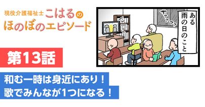 歌でみんなの心がひとつになる！身近な歌で楽しもう