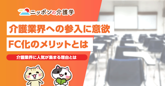 各企業がフランチャイズ化を狙う!?今、介護業界が注目を集める理由