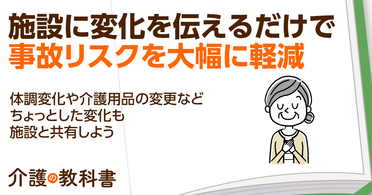 デイサービスで起こりやすい事故７選 「こんな程度のこと…」と判断せずに積極的な情報共有を！