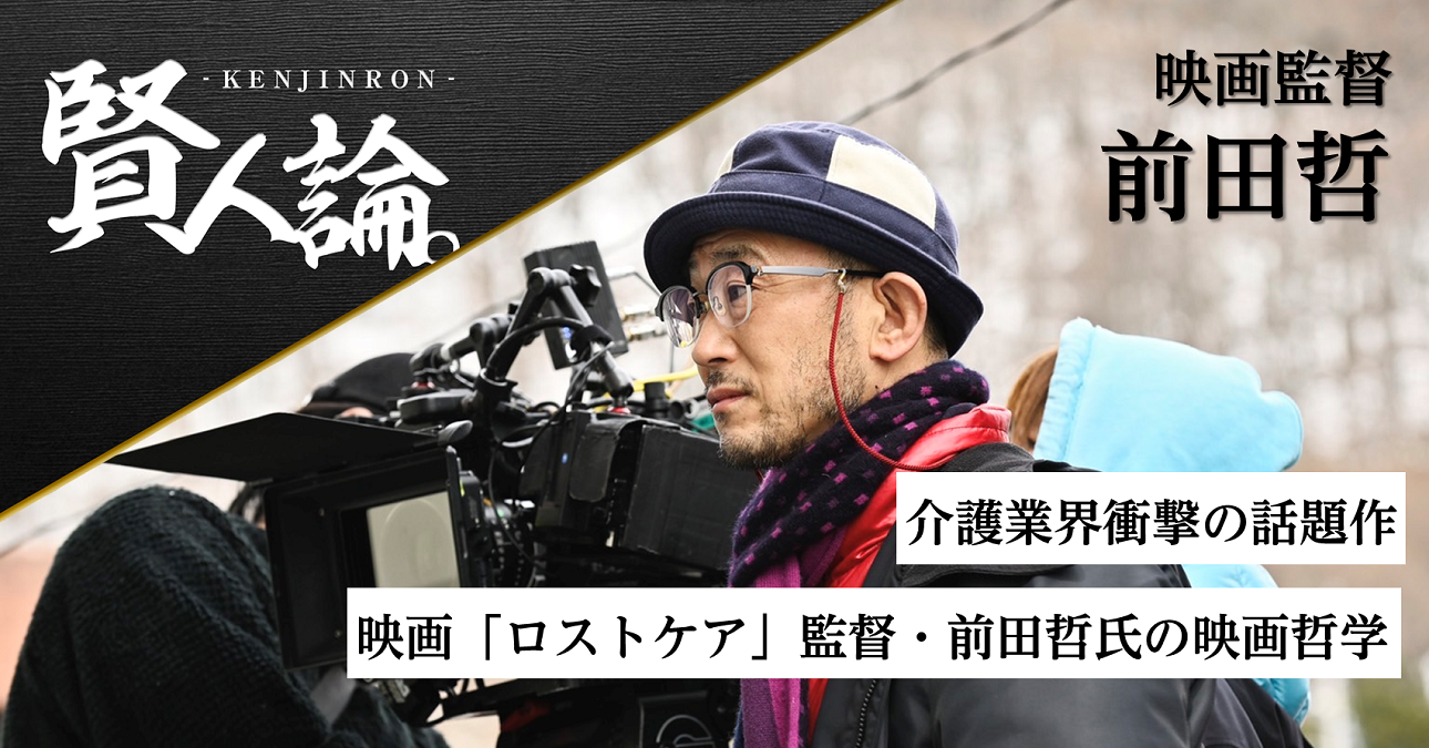 介護業界衝撃の話題作 映画「ロストケア」監督・前田哲氏の映画哲学