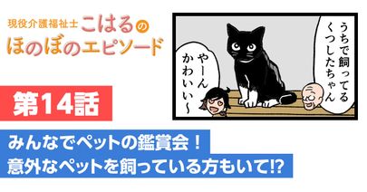 みんなでペットの鑑賞会！意外なペットを飼っている方もいて⁉