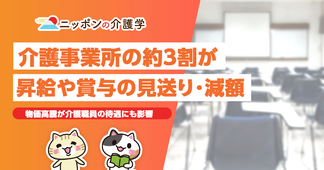 介護職の給料アップは2024年度改定に期待！物価高騰で3割の事業所が賞与・昇給見送り