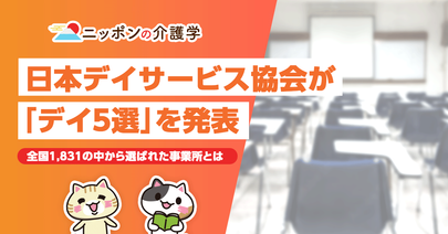 日本デイサービス協会が「デイ５選」を発表。理想的なケア・サービスのあり方とは？