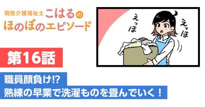 職員顔負け⁉熟練の早業で洗濯ものを畳んでいく！