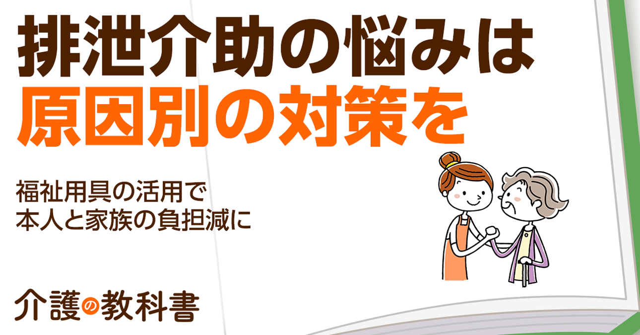 高齢者の尿失禁対策で自尊心を傷つけない方法とは？介護保険で使える福祉用具も紹介