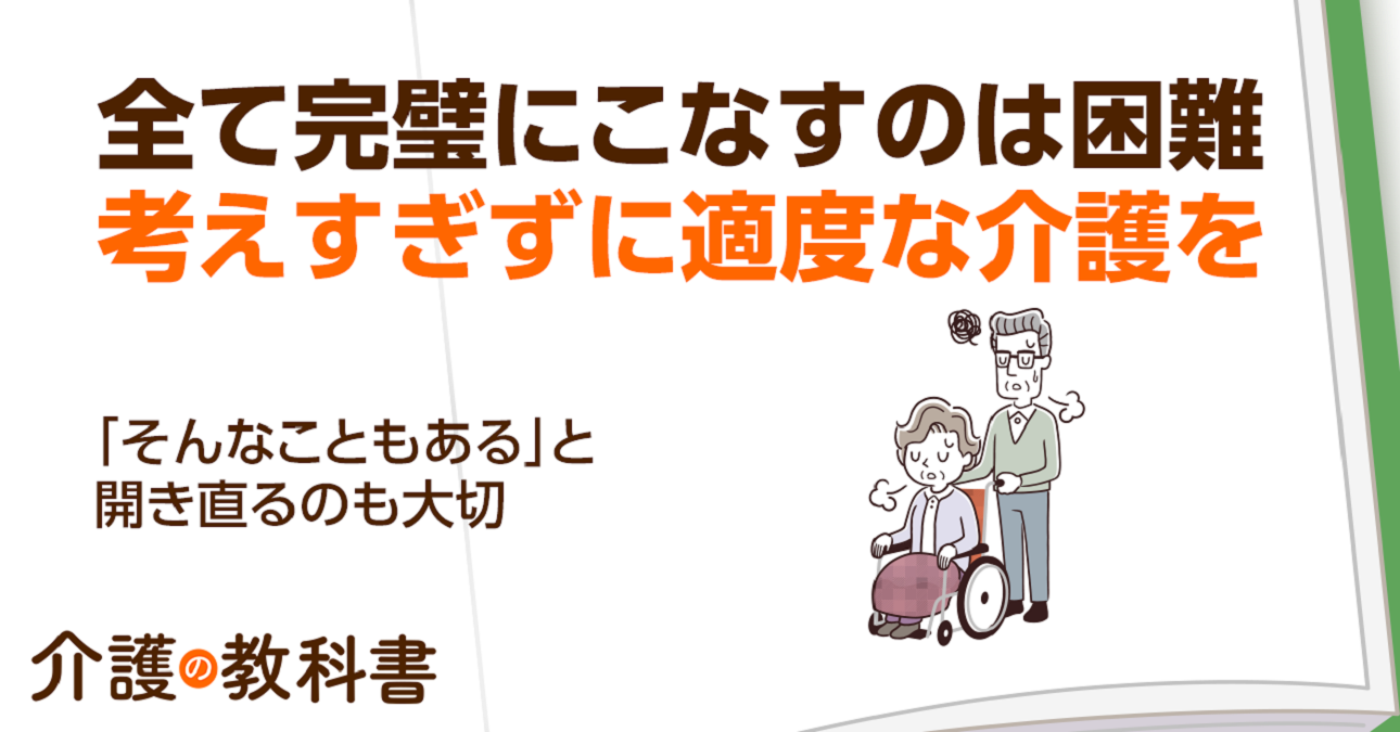 認知症介護で大切なのは「手を抜くこと」。時には「割り切り」も必要