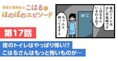 夜のトイレはやっぱり怖い⁉こはるさんはもっと怖いものが…