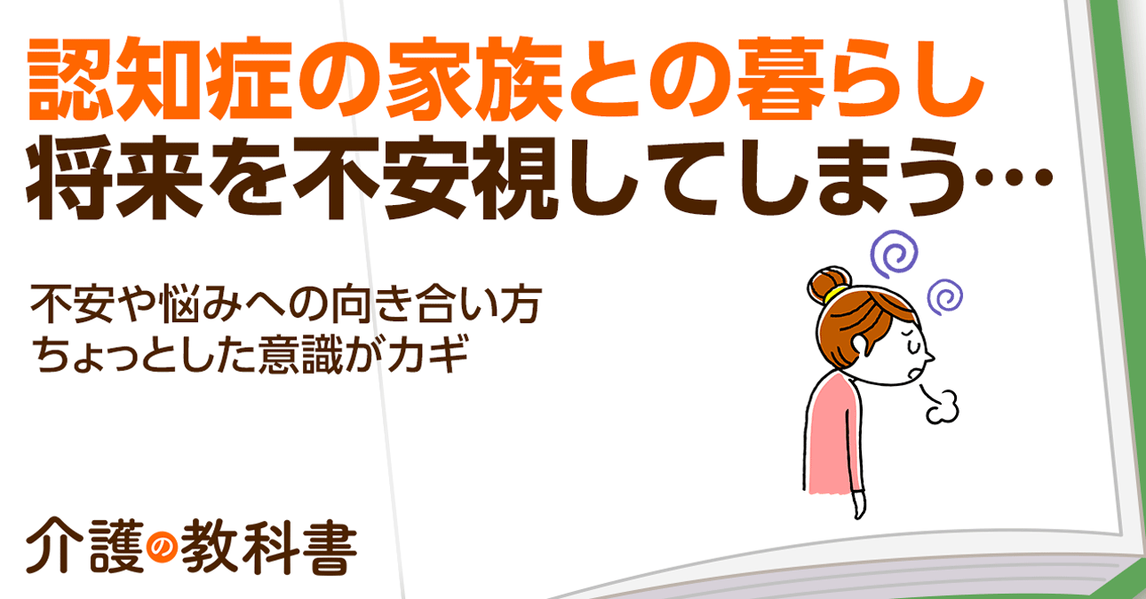 認知症の親との暮らしが不安… 覚えておきたい３つのポイントを解説