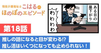 推しの話になると目が変わる⁉推し活はいくつになっても止められない！