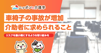車椅子利用時の重大事故防止策！介護施設で注意すべき傾向と安全対策