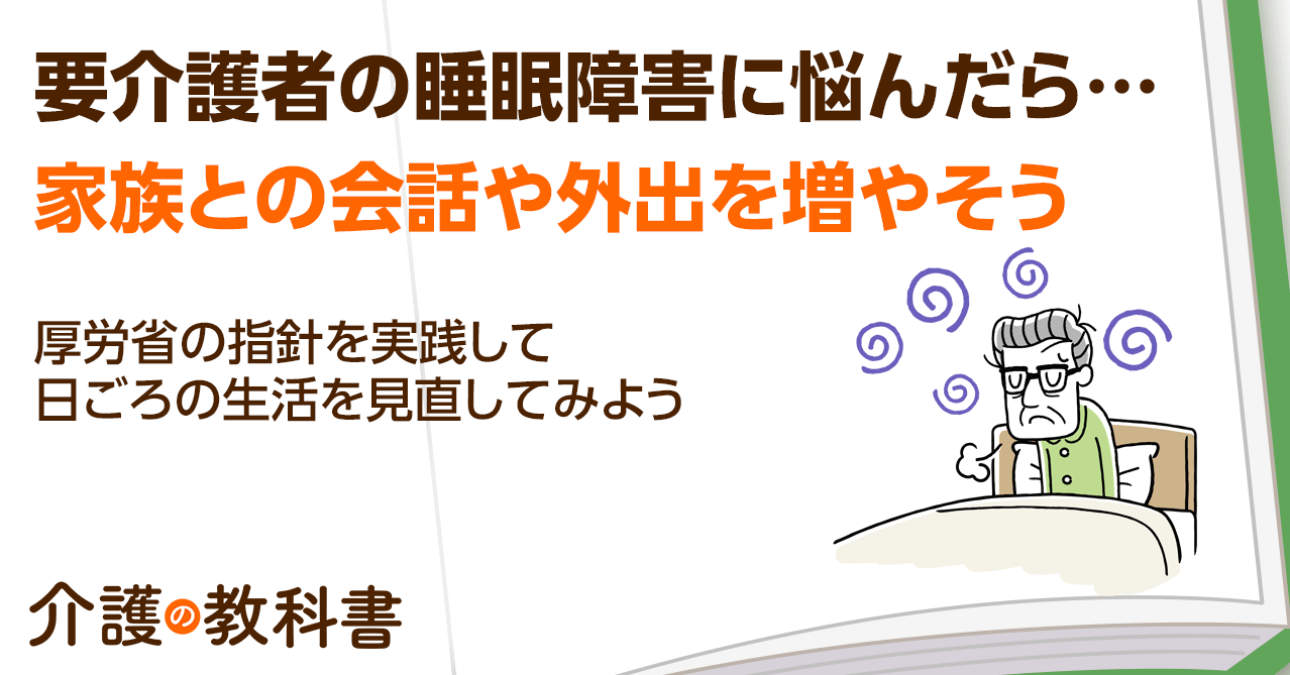 認知症の家族がなかなか寝なくて限界…睡眠障害の原因を解説！睡眠12ヵ条を実践しよう