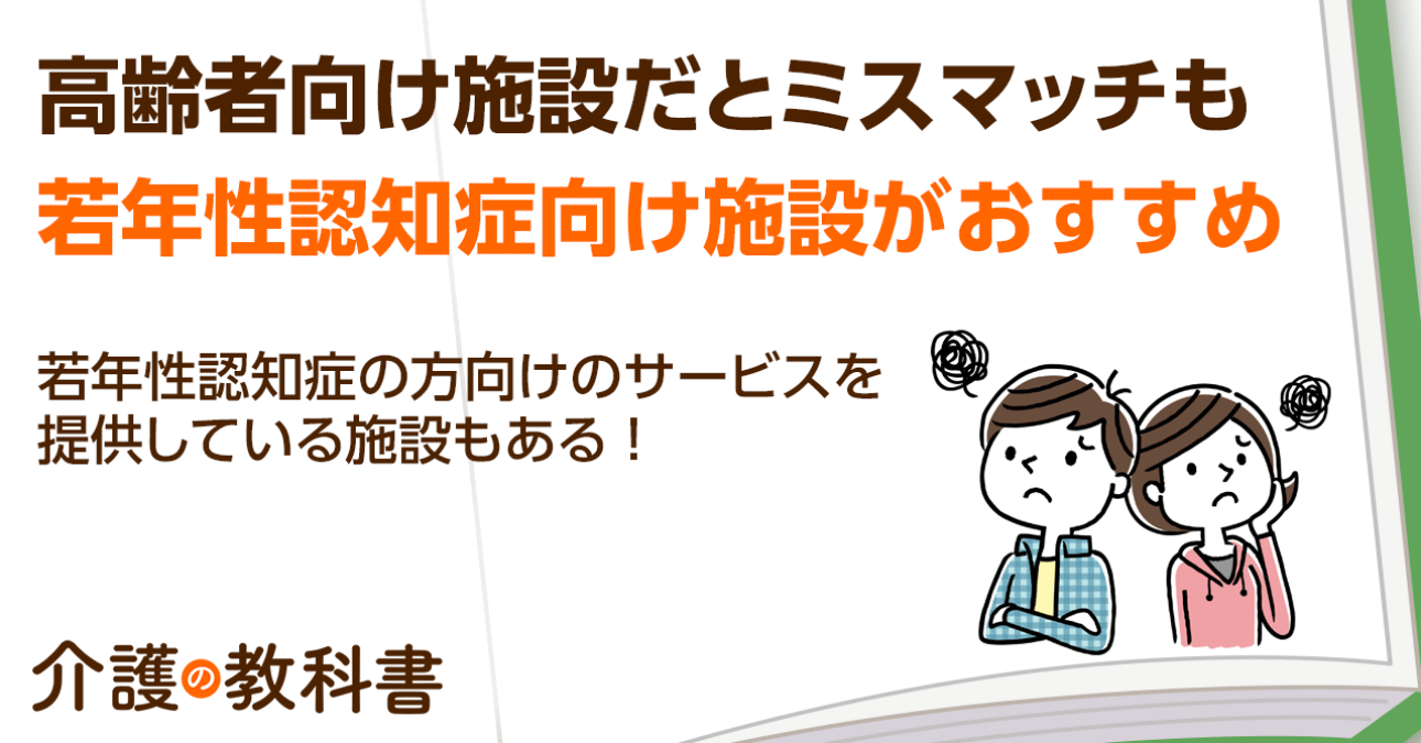 若年性認知症の方が悩む施設の選び方 専用サービスを提供する施設の