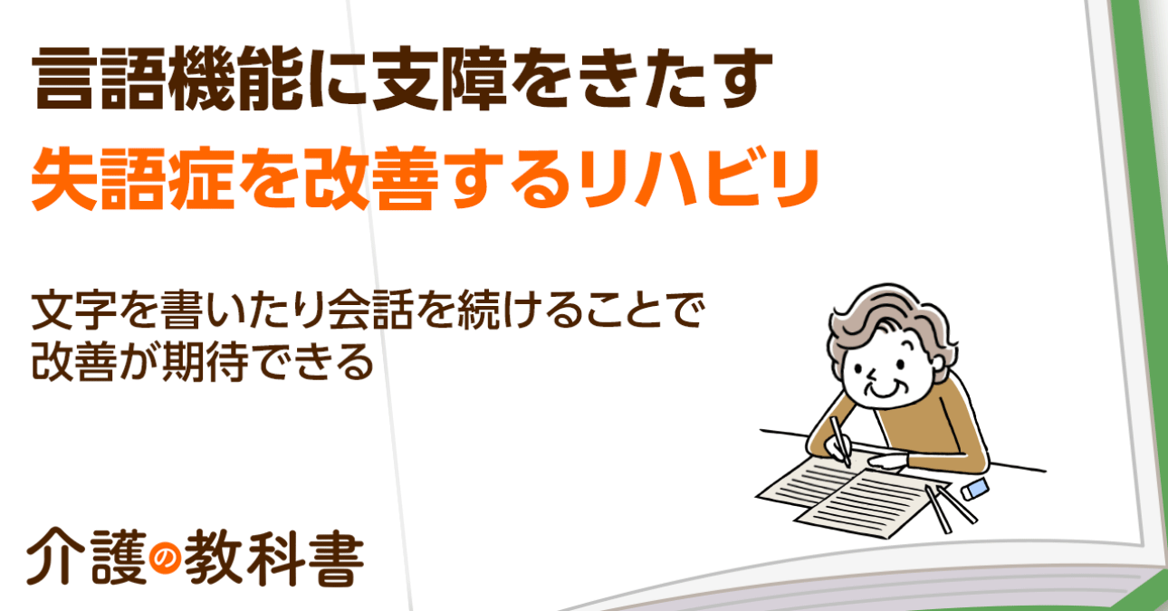 言葉が出にくくなる“失語症”とは　有効なリハビリ方法も紹介