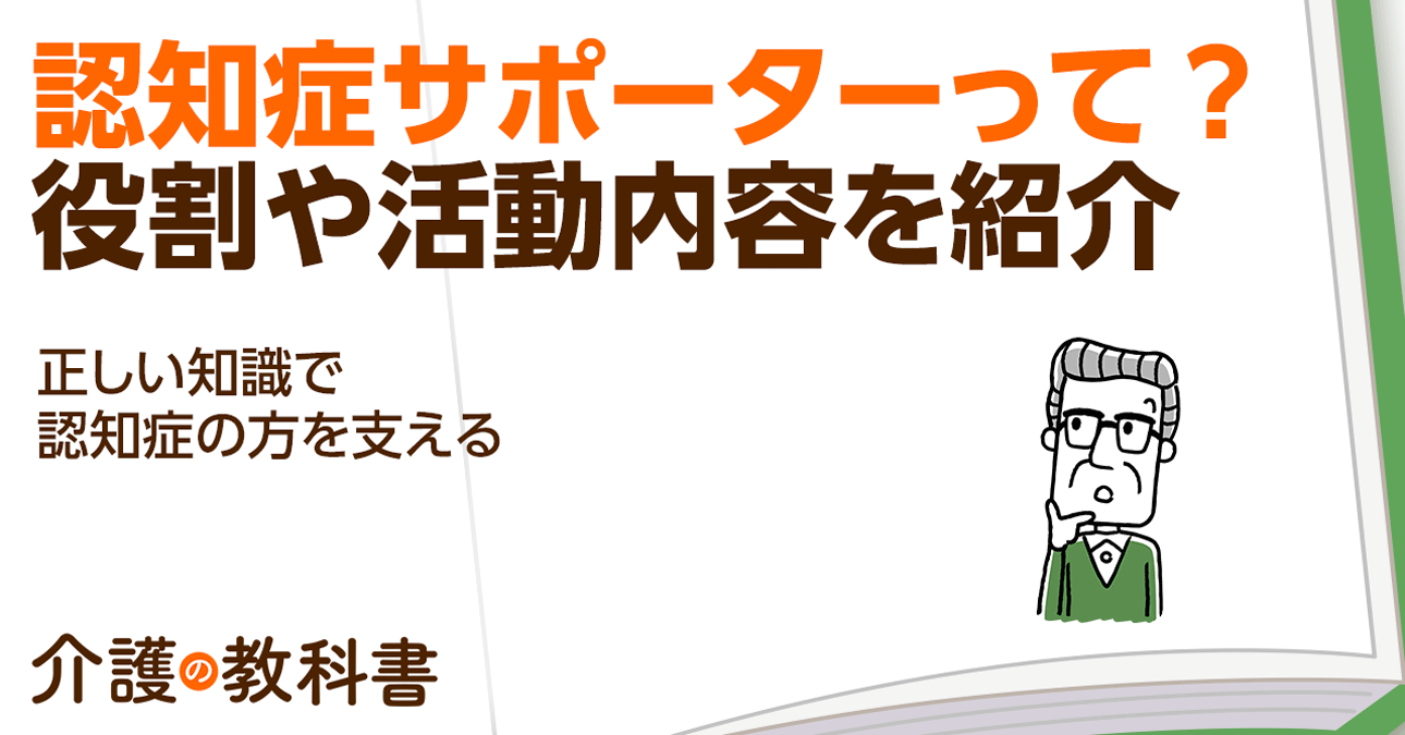 認知症サポーターとはどんな人？役割や活動内容について解説
