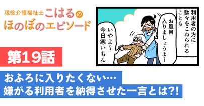 お風呂に入りたくない…嫌がる利用者さんを納得させた一言とは?!