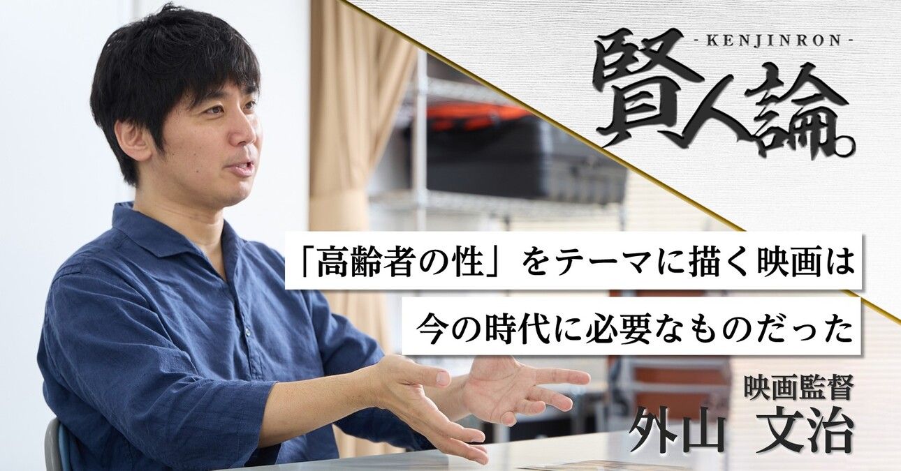 『シニアが若者以上に人生の豊かさを求める初めての時代』 映画監督・外山文治氏が描く高齢者のリアル