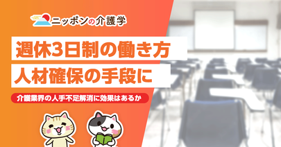 介護職における週休３日制の働き方とは？人材確保策としても注目を集める