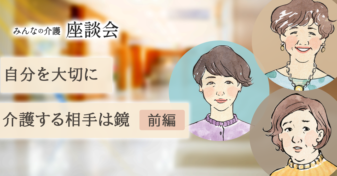 自分を大切に　介護する相手は鏡<前編>