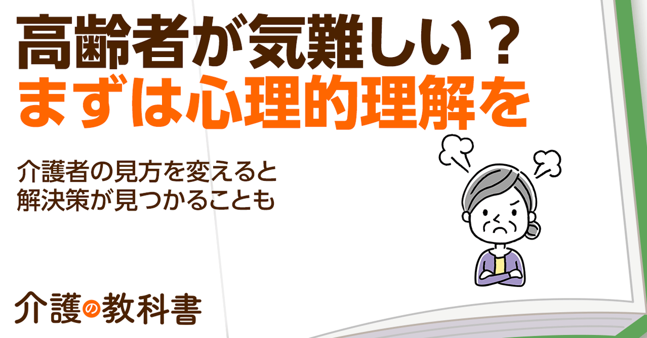 気難しい高齢者とはどう関わる？毎日の生活をストレスなく過ごす方法と