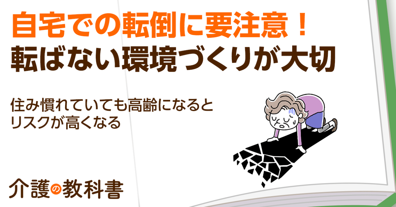 高齢者の事故発生場所は“家の中”が最も多い！　転ばない環境を整えるポイント