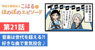 音楽は世代を超える?! 好きな曲で意気投合♪