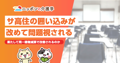財政審でサ高住の囲い込みが改めて問題視。その実態とは？