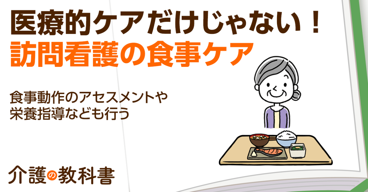 訪問看護で行われる食事のケア どんな援助が行われる？｜介護の教科書｜みんなの介護