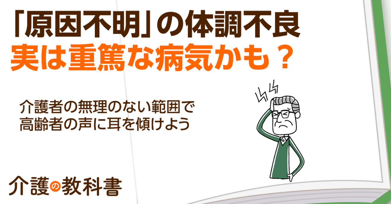 高齢者の「不定愁訴」として見落としやすい原因不明の体調不良。“重篤な病気”のサインのことも