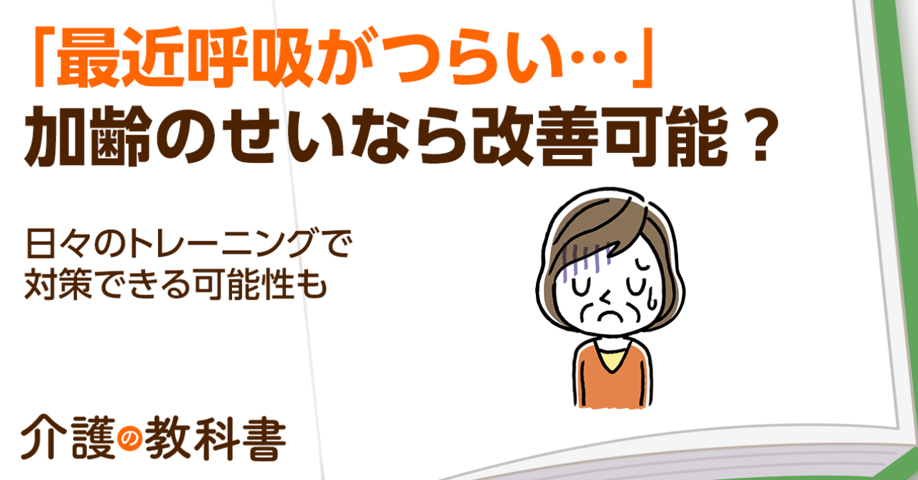 少し動いただけで息苦しい…高齢者によくある原因と自宅でできる改善トレーニングを解説！