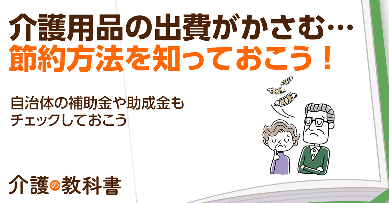 介護用品の出費を抑えたい… 100円ショップを活用した節約術を解説｜介護の教科書｜みんなの介護