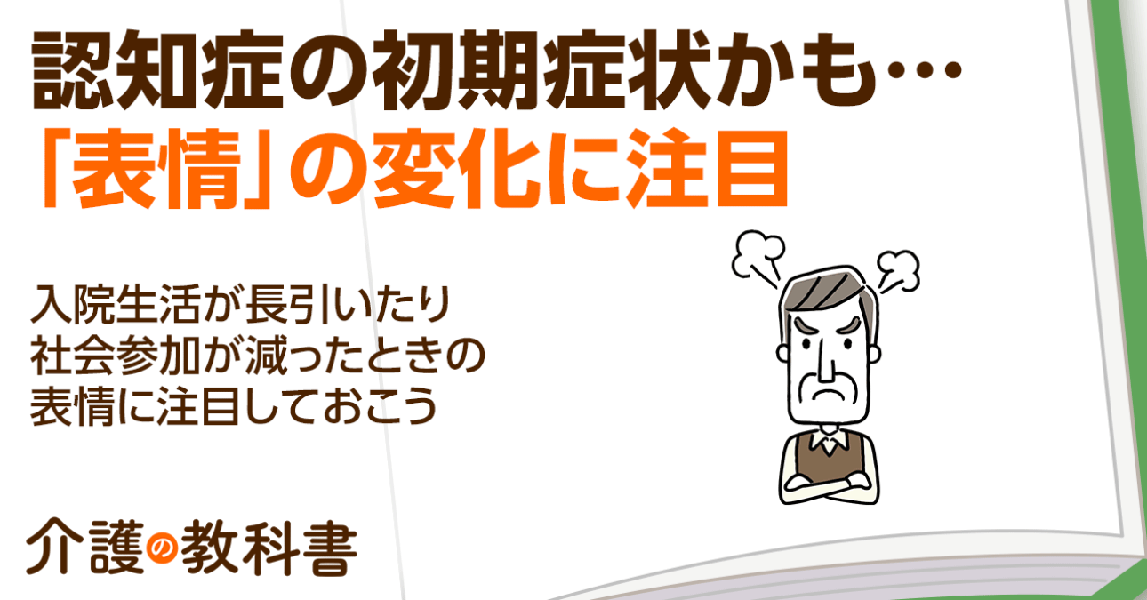 認知症の初期サイン？顔つきの変化から読み取る認知機能低下の兆候