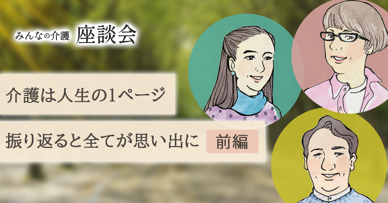 介護は人生の1ページ　振り返ると全てが思い出に＜前編＞