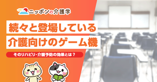 介護向けのゲーム機が続々と登場。そのリハビリ・介護予防の効果とは？