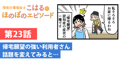 帰宅願望の強い利用者さん　話題を変えてみると…